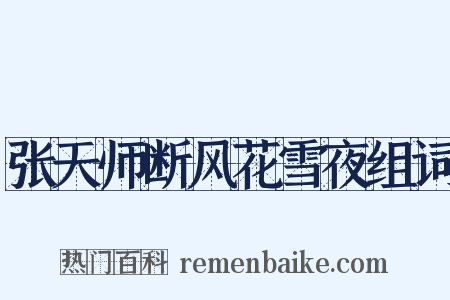 张天师断风花雪夜组词是什么意思的图片